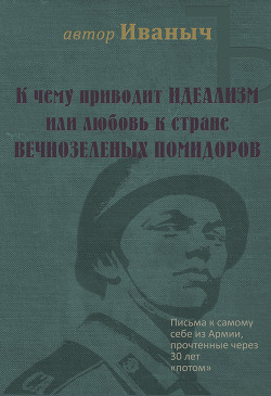 К чему приводит идеализм или любовь к стране вечнозелёных помидоров - ИванычЪ pensioner58