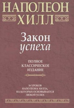 Закон успеха — Хилл Наполеон