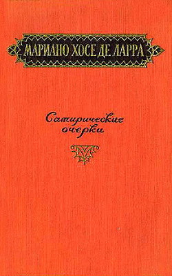 Сатирические очерки - де Ларра Мариано Хосе