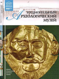 Национальный археологический музей Афины - Перова Дарья Андреевна