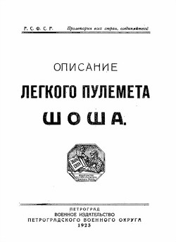 Описание легкого пулемета Шоша - Коллектив авторов