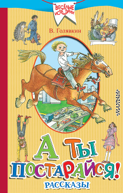 А ты постарайся! (сборник) — Голявкин Виктор Владимирович