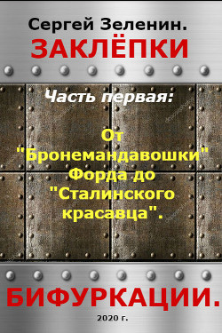 От Бронемандавошки Форда до Сталинского красавца из Сормова. Альтернативная история российского танкостроения (СИ) - Зеленин Сергей