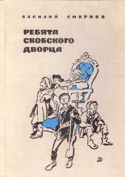 Ребята Скобского дворца (Военная проза) — Смирнов Василий Александрович