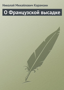 О Французской высадке - Карамзин Николай Михайлович