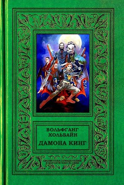 Дамона Кинг - Хольбайн Вольфганг