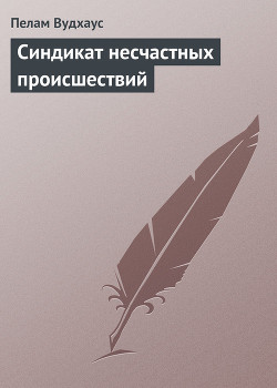 Синдикат несчастных происшествий — Вудхаус Пелам Гренвилл