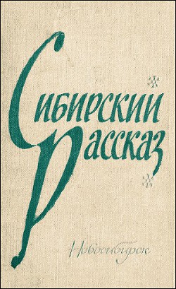 Ради этой минуты - Потанин Виктор Федорович