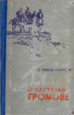 Повесть о партизане Громове — Омбыш-Кузнецов Сергей Осипович