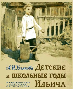 Детские и школьные годы Ильича — Ульянова-Елизарова Анна Ильинична