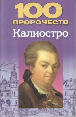 100 пророчеств Калиостро - Белов Николай Владимирович