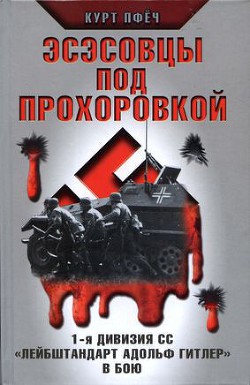 Эсэсовцы под Прохоровкой. 1-я дивизия СС «Лейбштандарт Адольф Гитлер» в бою - Пфеч Курт