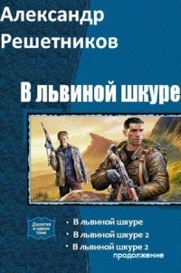 В львиной шкуре (продолжение - 2) (СИ) - Решетников Александр Валерьевич