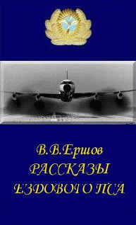 Рассказы ездового пса — Ершов Василий Васильевич