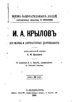 И.А. Крылов: Его жизнь и литературная деятельность - Брилиант Семен