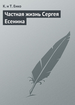 Частная жизнь Сергея Есенина - Ткаченко Константин Владимирович