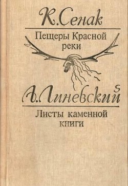 Пещеры Красной реки. Листы каменной книги(Исторические повести) — Сенак Клод