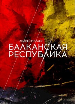 Балканская республика (СИ) - Миллер Андрей