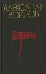 Партбилет - Воинов Александр Исаевич