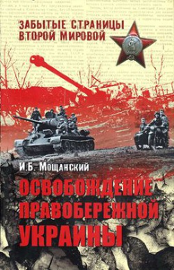 Освобождение Правобережной Украины - Мощанский Илья Борисович