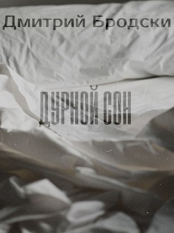 Дурной Сон (СИ) - Бродски Дмитрий