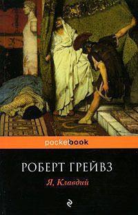 Я, Клавдий - Грейвз Роберт Джон Дойл