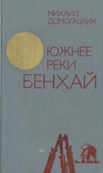 Южнее реки Бенхай - Домогацких Михаил Георгиевич