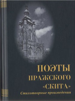 Поэты пражского «Скита» — Мыслинская Мария Мечиславовна