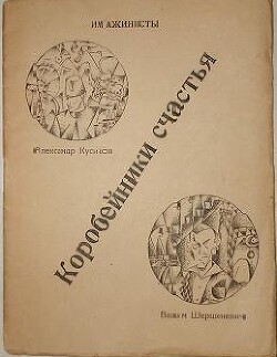 Имажинисты. Коробейники счастья - Кусиков Александр Борисович