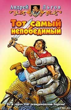 Тот самый непобедимый - Льгов Андрей