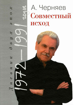 Совместный исход. Дневник двух эпох. 1972–1991 - Черняев Анатолий