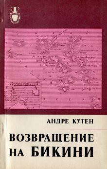 Возвращение на Бикини - Кутен Андре