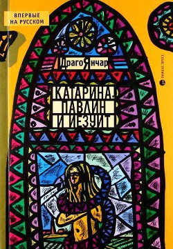 Катарина, павлин и иезуит - Янчар Драго