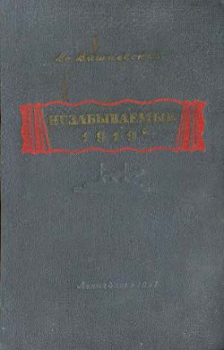 Незабываемый 1919-й — Вишневский Всеволод Витальевич