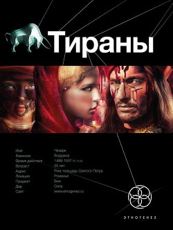 Тираны. Книга 1. Борджиа - Остапенко Юлия Владимировна