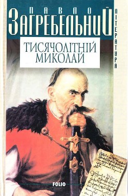 Тисячолітній Миколай - Загребельный Павел Архипович