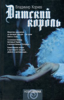 Датский король - Корнев Владимир Григорьевич