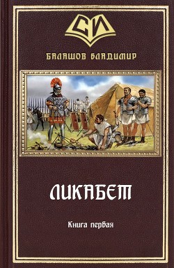 Ликабет. Книга 1 (СИ) - Балашов Владимир Анатольевич