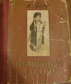 Мишкино детство - Горбовцев Михаил Максимович