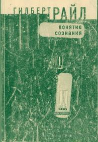 Понятие сознания — Райл Гилберт