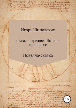 Сказка о вредном Иваре и принцессе - Шиповских Игорь