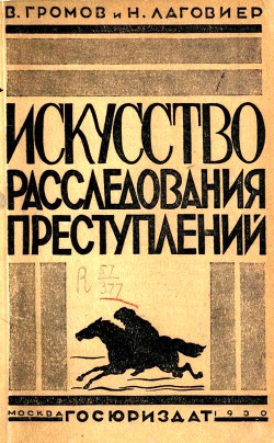 Искусство расследования преступлений. Пособие для органов расследования - Громов Владимир Иустинович