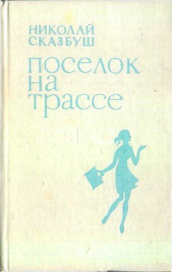 Поселок на трассе - Сказбуш Николай Иосифович