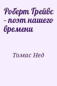 Роберт Грейвс – поэт нашего времени - Томас Нед