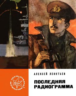 Последняя радиограмма — Леонтьев Алексей Николаевич