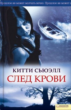 След крови - Сьюэлл Китти