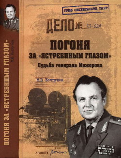 Погоня за ястребиным глазом . Судьба генерала Мажорова - Болтунов Михаил Ефимович