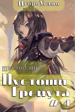 Пустоши Грейута (СИ) - Углов Игорь