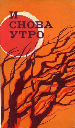 И снова утро (сборник) - Викол Драгош