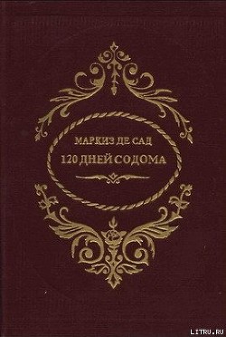 120 дней Содома - Де Сад Донасьен Альфонс Франсуа